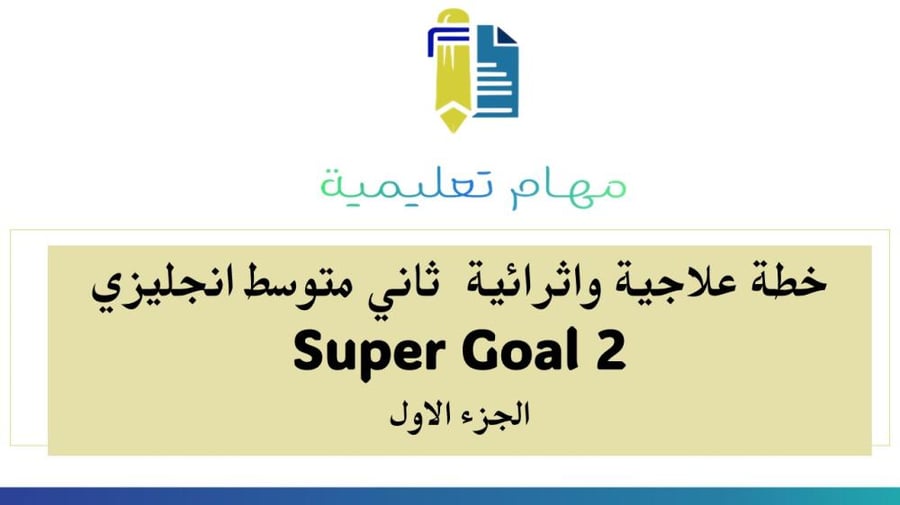 خطة علاجية و اثرائية ثاني متوسط Super Goal 2 الفصل الأول