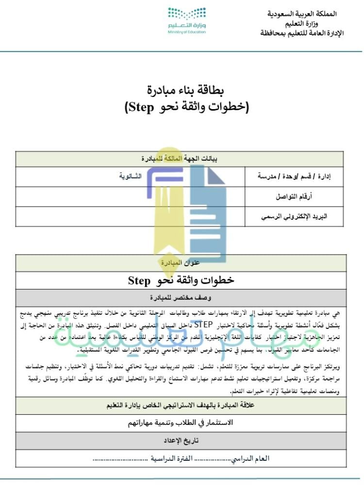 مبادرة تعليمية "STEP" التدريب على اختبار ستيب للمرحلة الثانوية