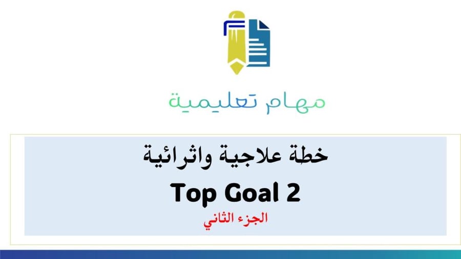 خطة علاجية و اثرائية 2 Top Goal  الجزء الثاني