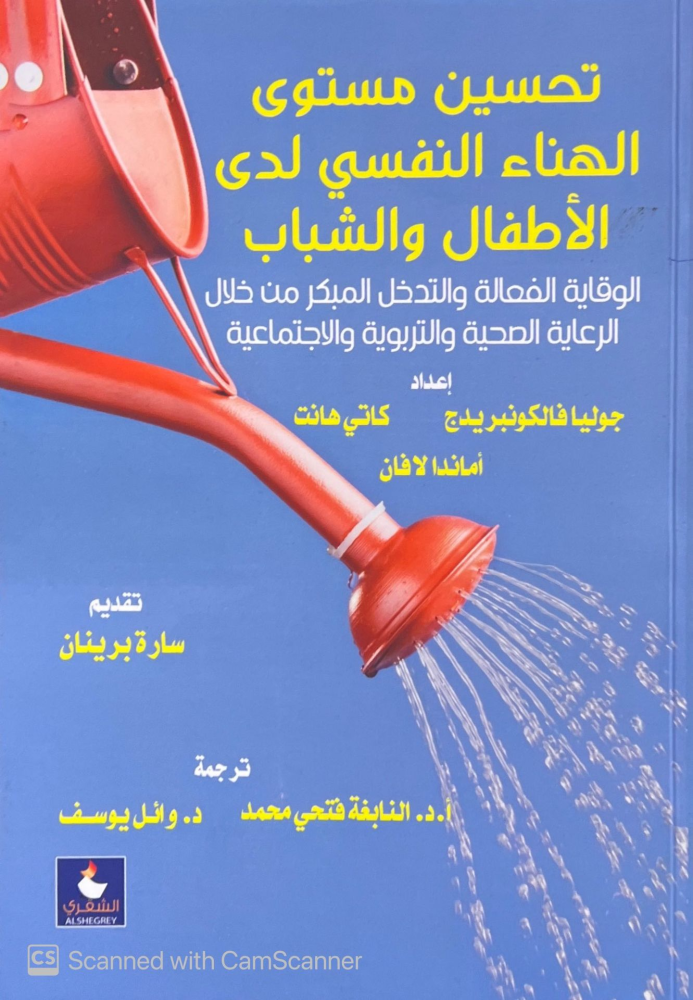 تحسين مستوى الهناء النفسي لدى الاطفال والشباب