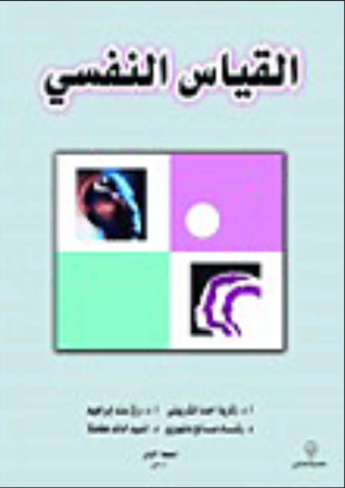 القياس النفسي - طبعة 2020