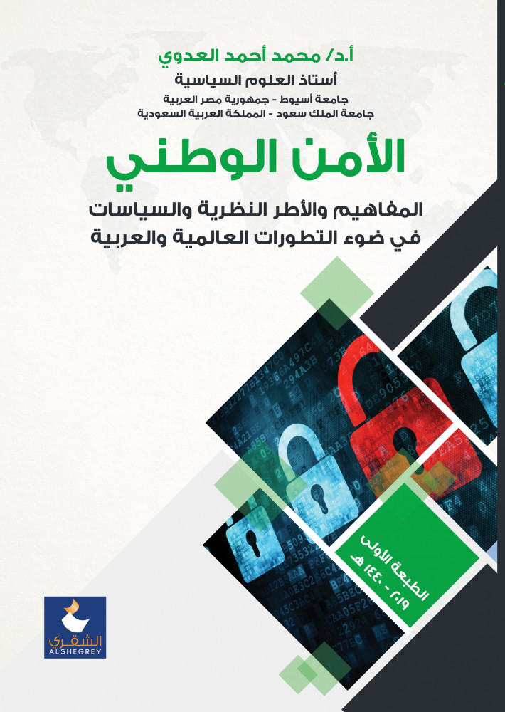 الامن الوطني - المفاهيم والاطر النظرية والسياسات