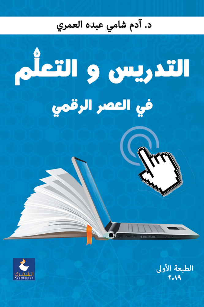التدريس والتعلم في العصر الرقمي