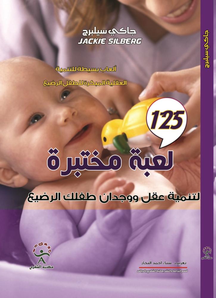 125لعبة مختبرة لتنمية عقل ووجدان طفلك الرضيع