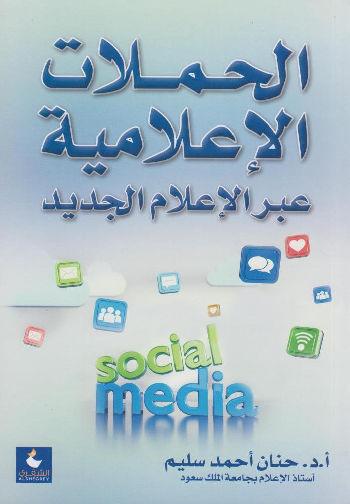 العلاقات العامة في عصر الاعلام الرقمي