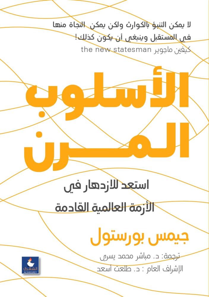 الاسلوب المرن - استعد للازدهار في الازمة العالمية القادمة