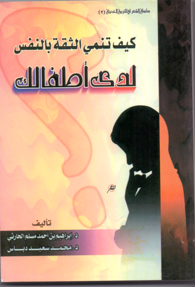 كيف تنمي الثقة بالنفس لدى أطفالك