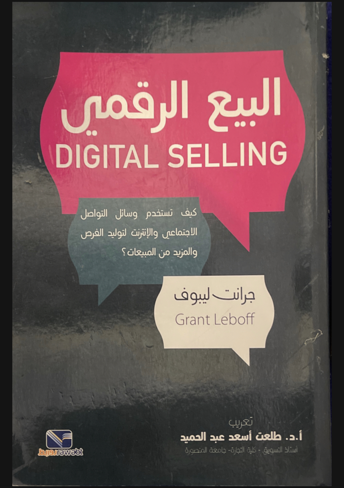 البيع الرقمي