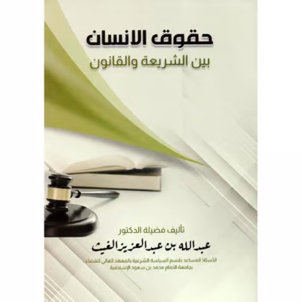 حقوق الانسان بين الشريعة و القانون