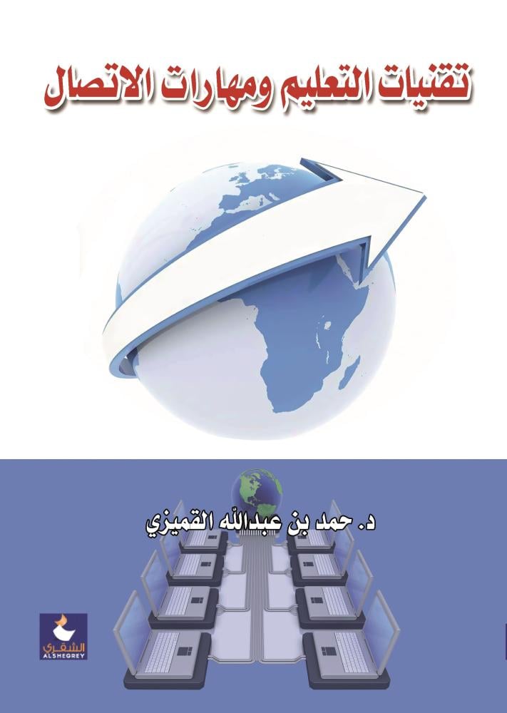 تقنيات التعليم ومهارات الاتصال