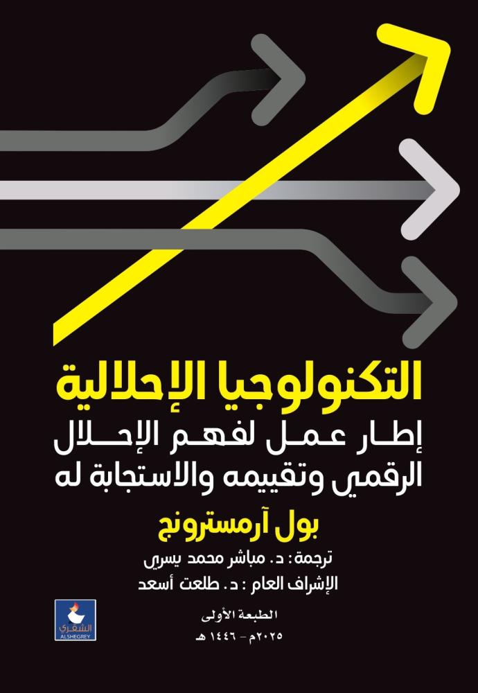 التكنولوجيا الاحلالية  - اطار عمل لفهم الاحلال الرقمي وتقييمه والاستجابه له