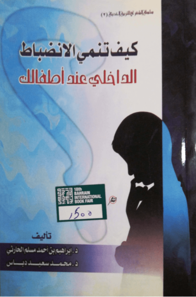 كيف تنمي الانضباط الداخلي عند أطفالك