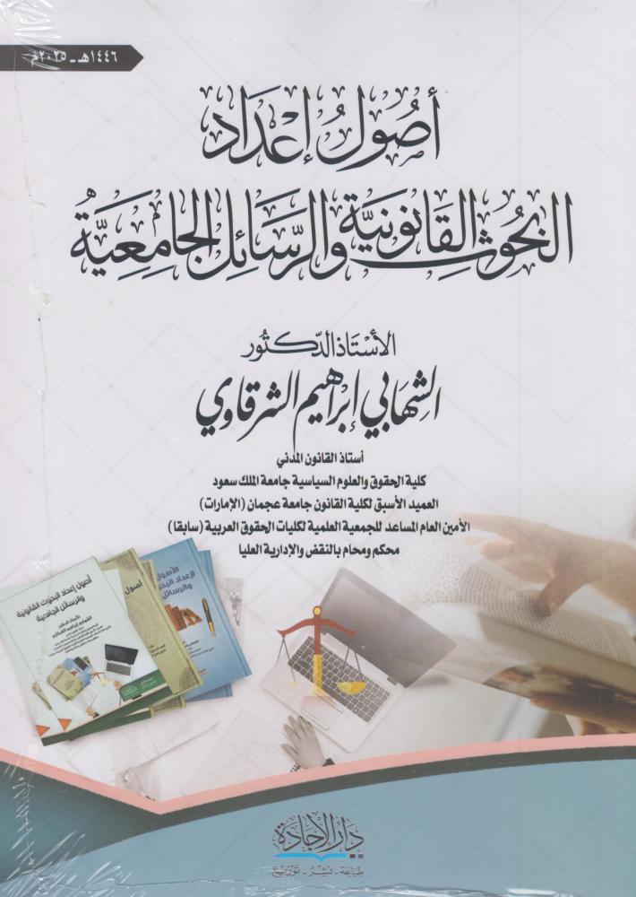 أصول اعداد البحوث القانونية والرسائل الجامعية