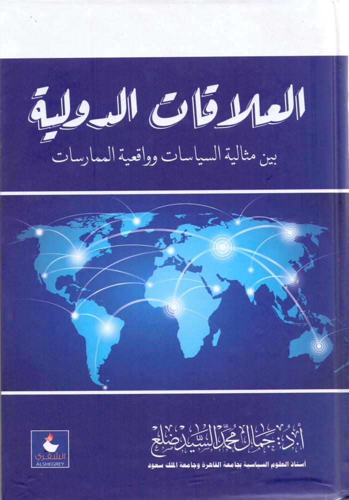 العلاقات الدولية بين مثالية السياسات وواقعية الممارسات