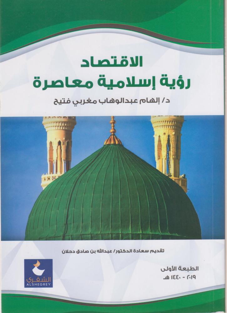 الاقتصاد رؤية اسلامية معاصرة