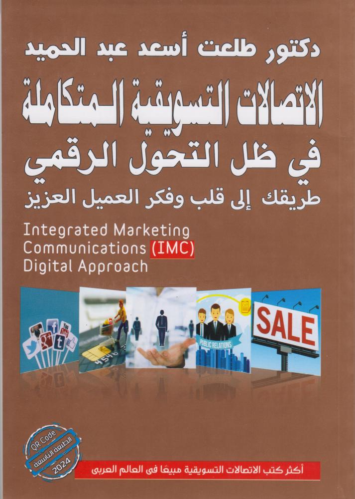 الإتصالات التسويقية المتكاملة طريقك المباشر  2022