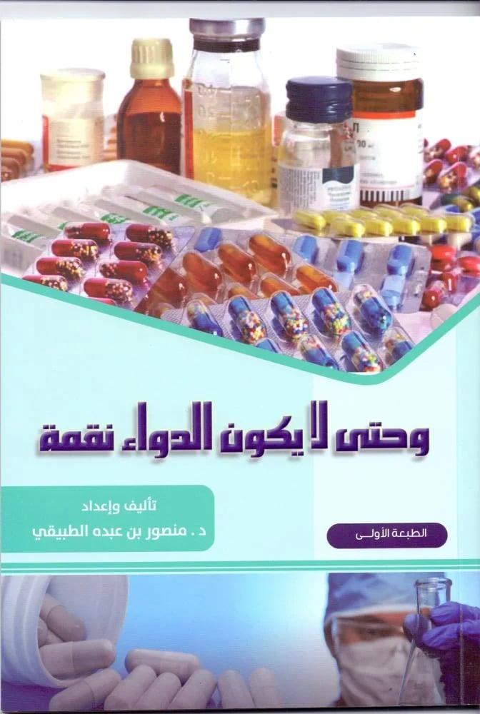 وحتي لا يكون الدواء نقمة