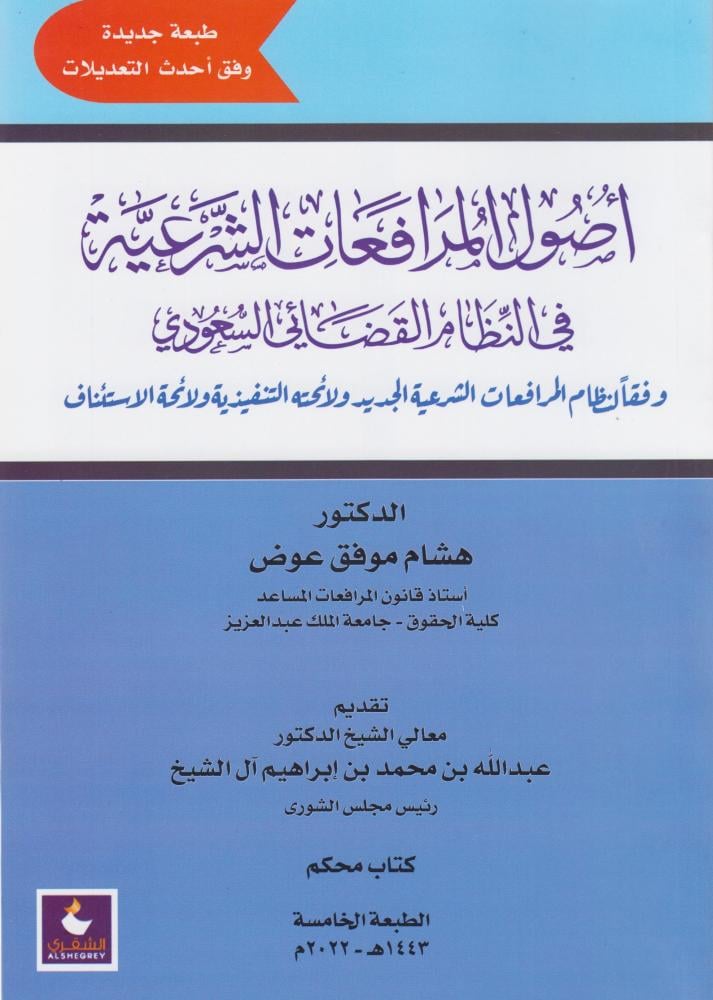 اصول المرافعات الشرعية في النظام القضائي السعودي