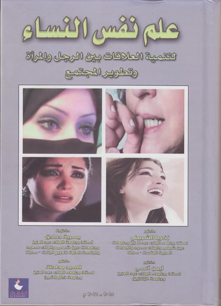 علم نفس النساء
