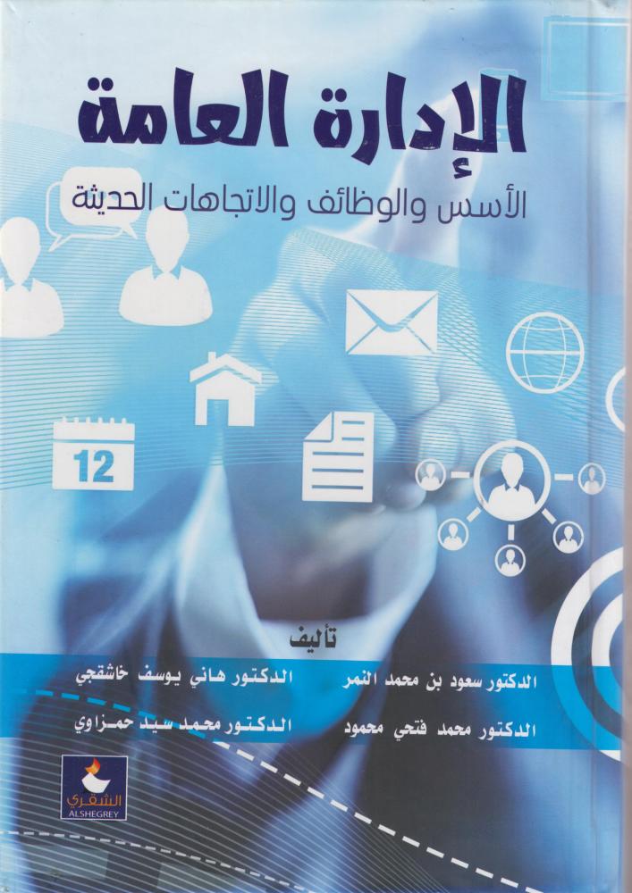 الادارة العامة - الاسس و الوظائف و الاتجاهات الحديثة