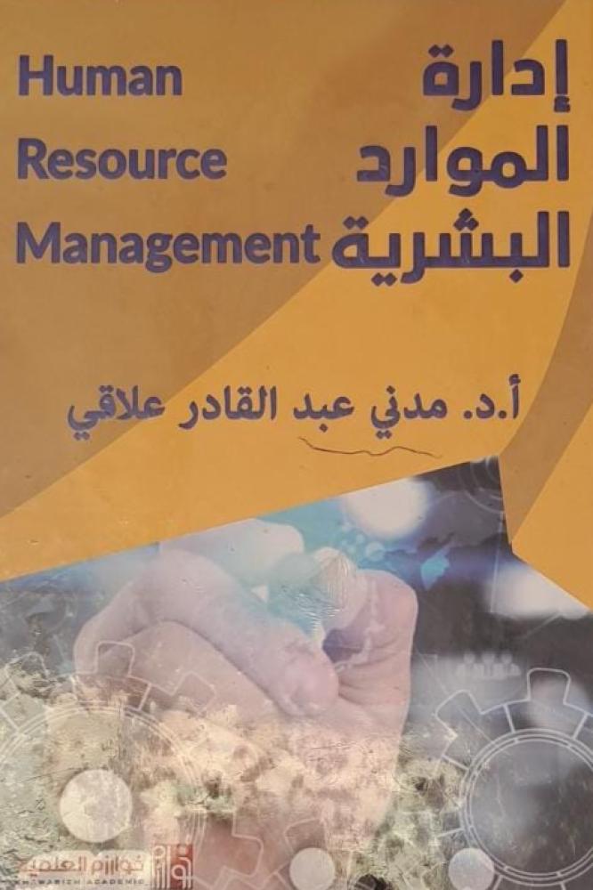 إدارة الموارد البشرية