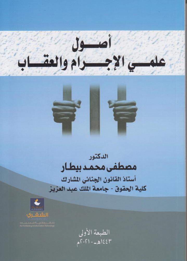 اصول علمي الاجرام والعقاب