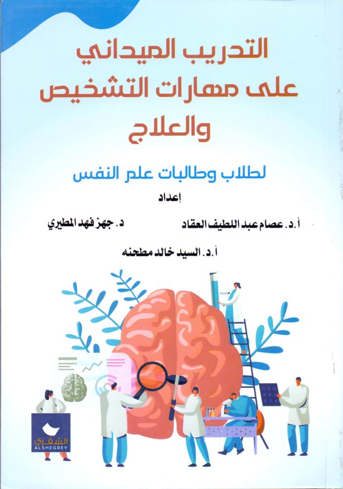 التدريب الميداني على مهارات التشخيص والعلاج