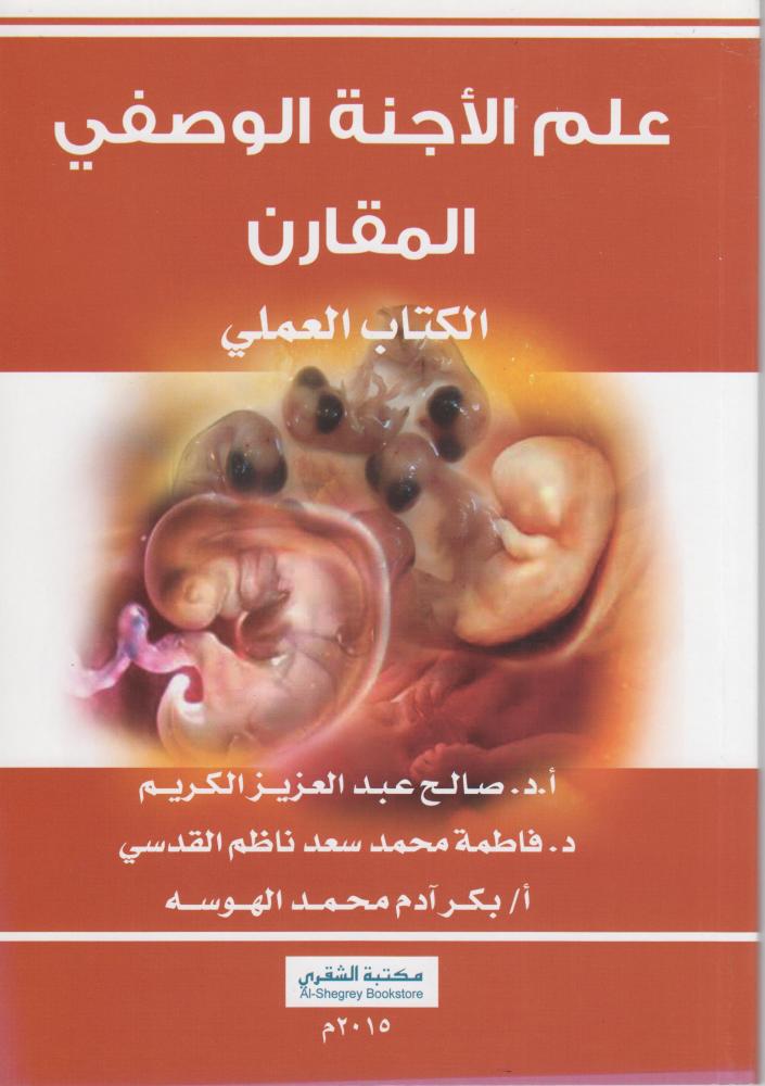 علم الاجنة الوصفي المقارن - الكتاب العملي