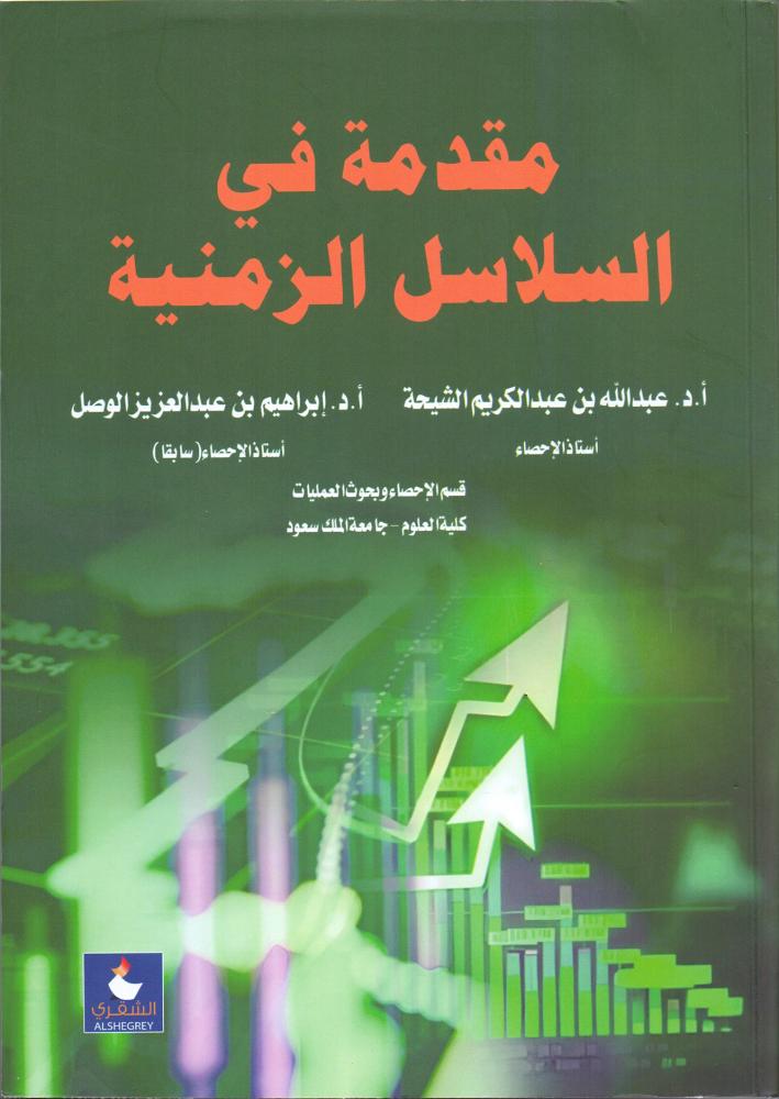 مقدمة في السلاسل الزمنية والتنبؤ