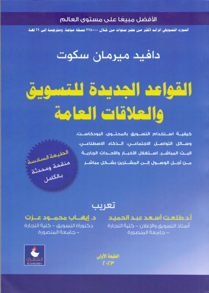 القواعد الجديدة للتسويق والعلاقات العامة