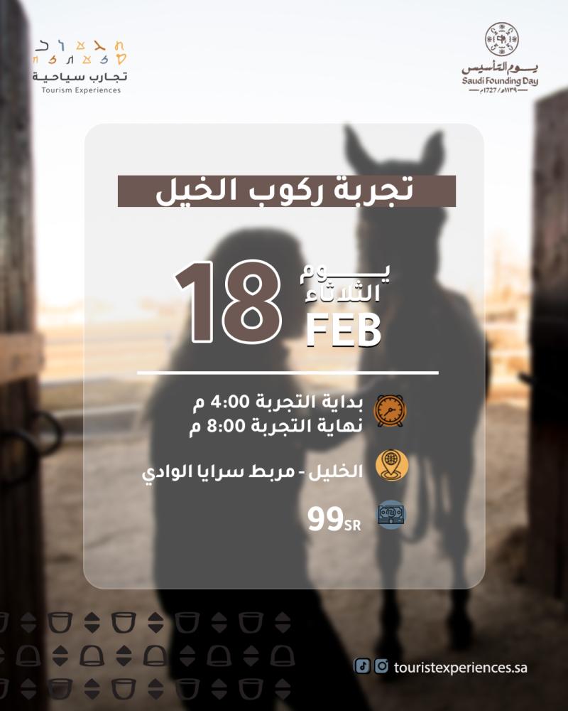 تجربة ركوب الخيل