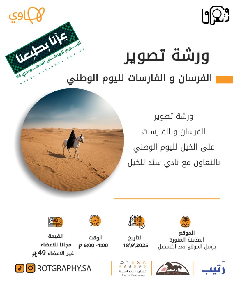 ورشة تصوير اليوم الوطني
