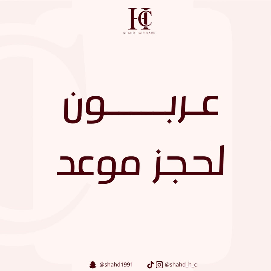 عربون لحجز موعد مع اخصائية الشعر