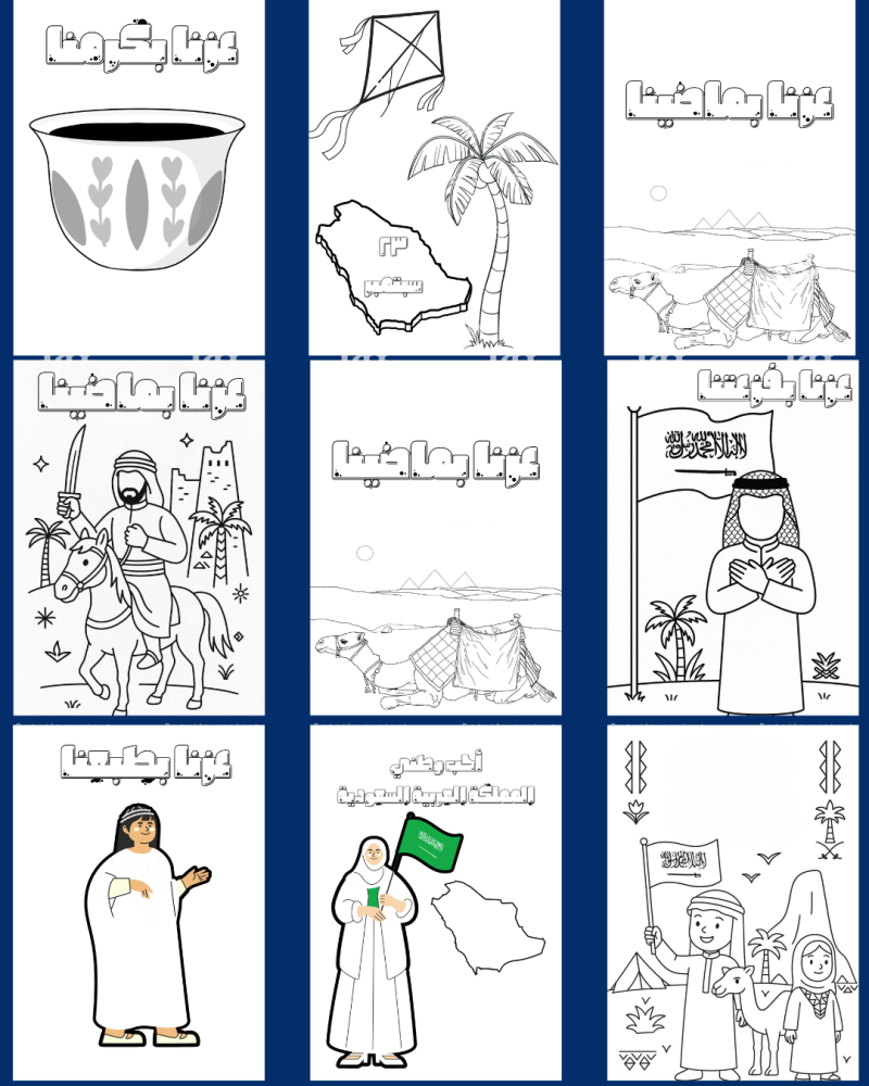 دفتر تلوين اليوم الوطني 95