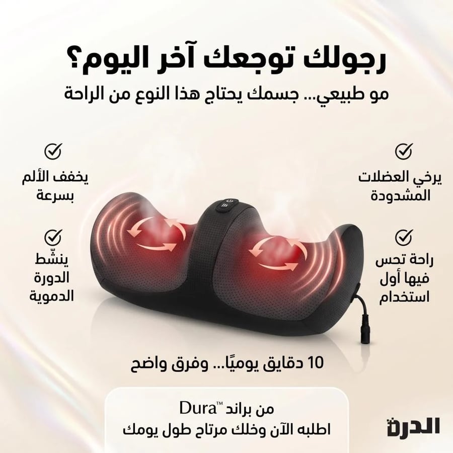 جهاز تدليك القدمين الحراري الذكي Dura™ - مساج عميق مع حرارة مهدئة