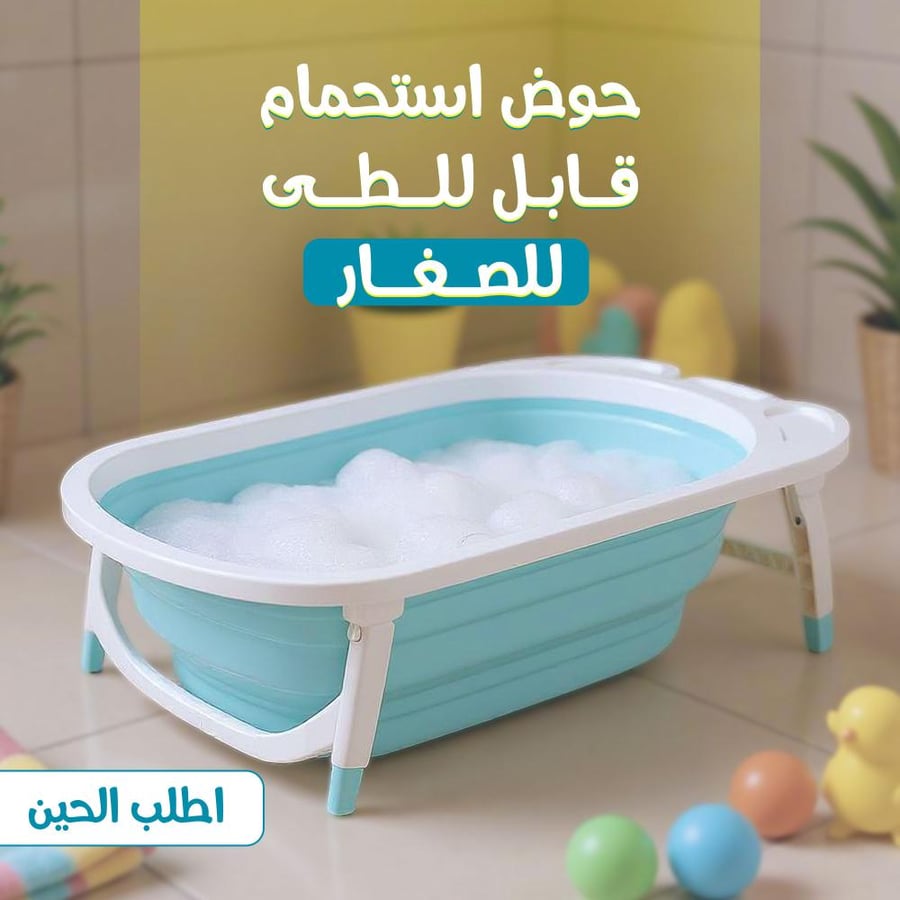 حوض استحمام قابل للطي