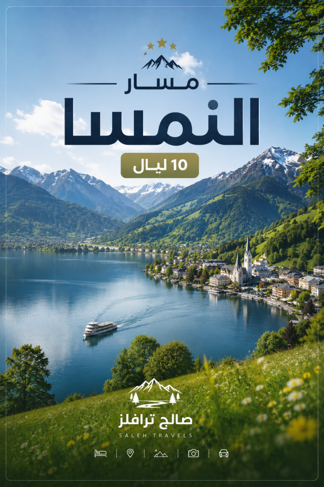 مسار النمسا 10 ليالي - مسار سياحي متكامل