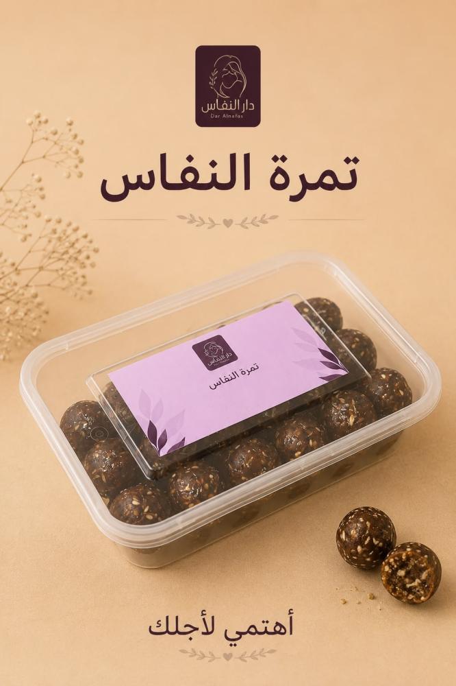 تمرة النفاس