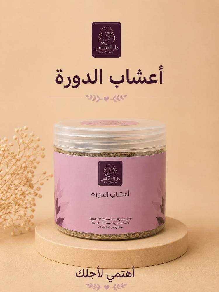 أعشاب الدورة