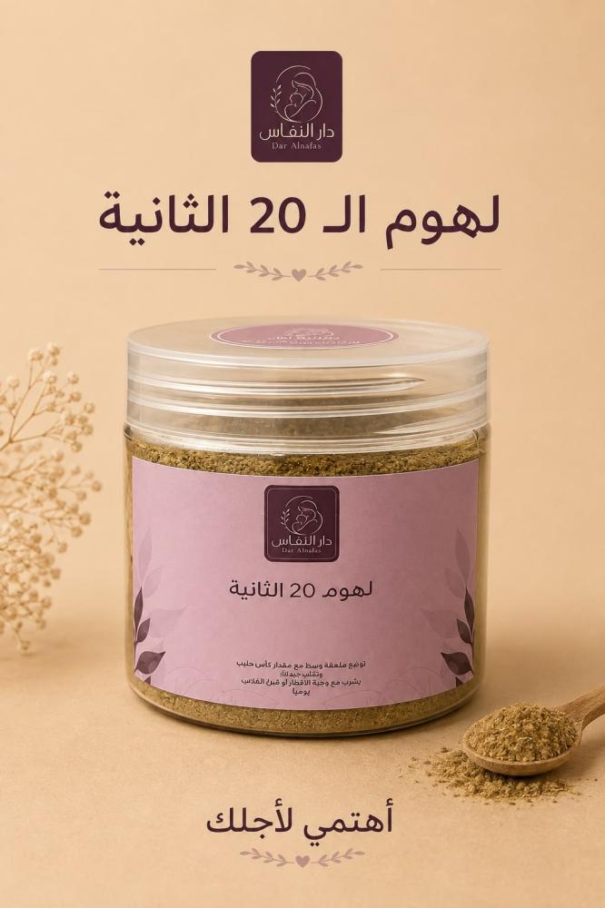 لهوم الـ20 الثانية