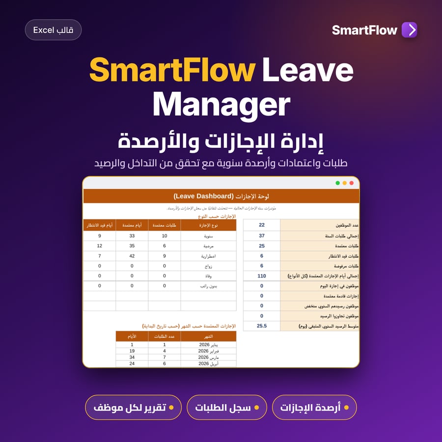 سمارت فلو لإدارة الإجازات | SmartFlow Leave Manager