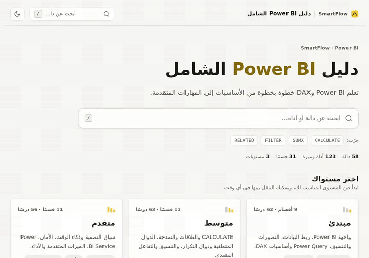 دليل Power BI لبناء التقارير ولوحات المعلومات