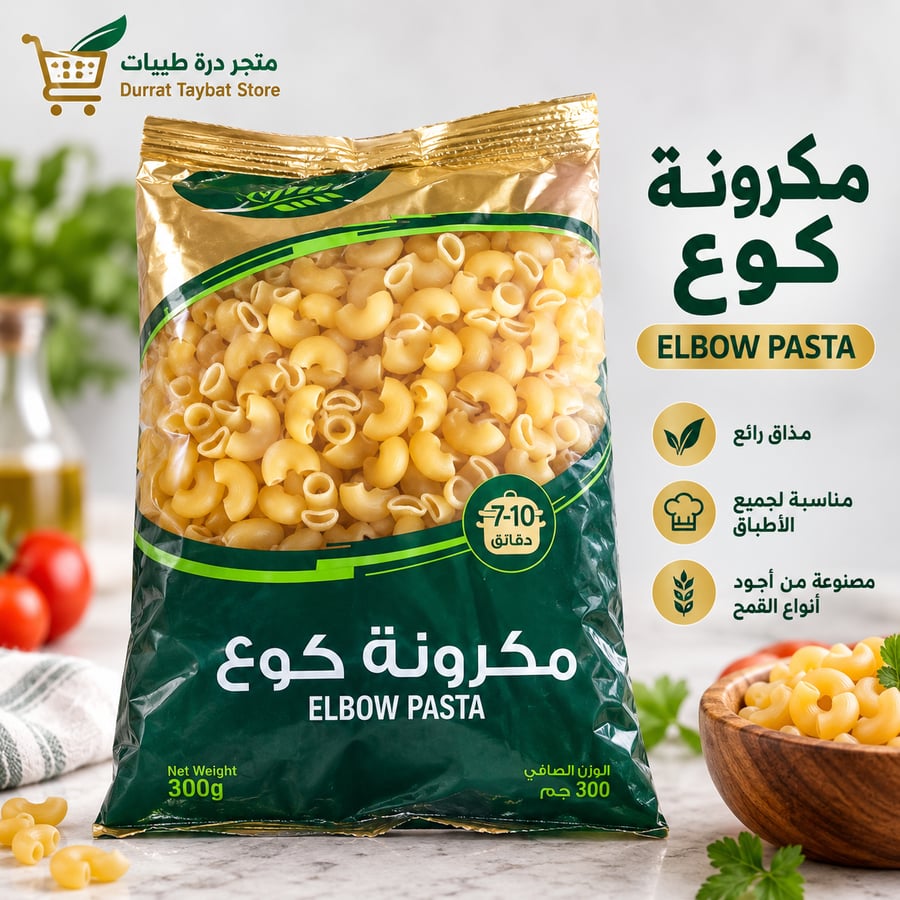 مكرونة كوع – مكرونة معبأة سهلة التحضير