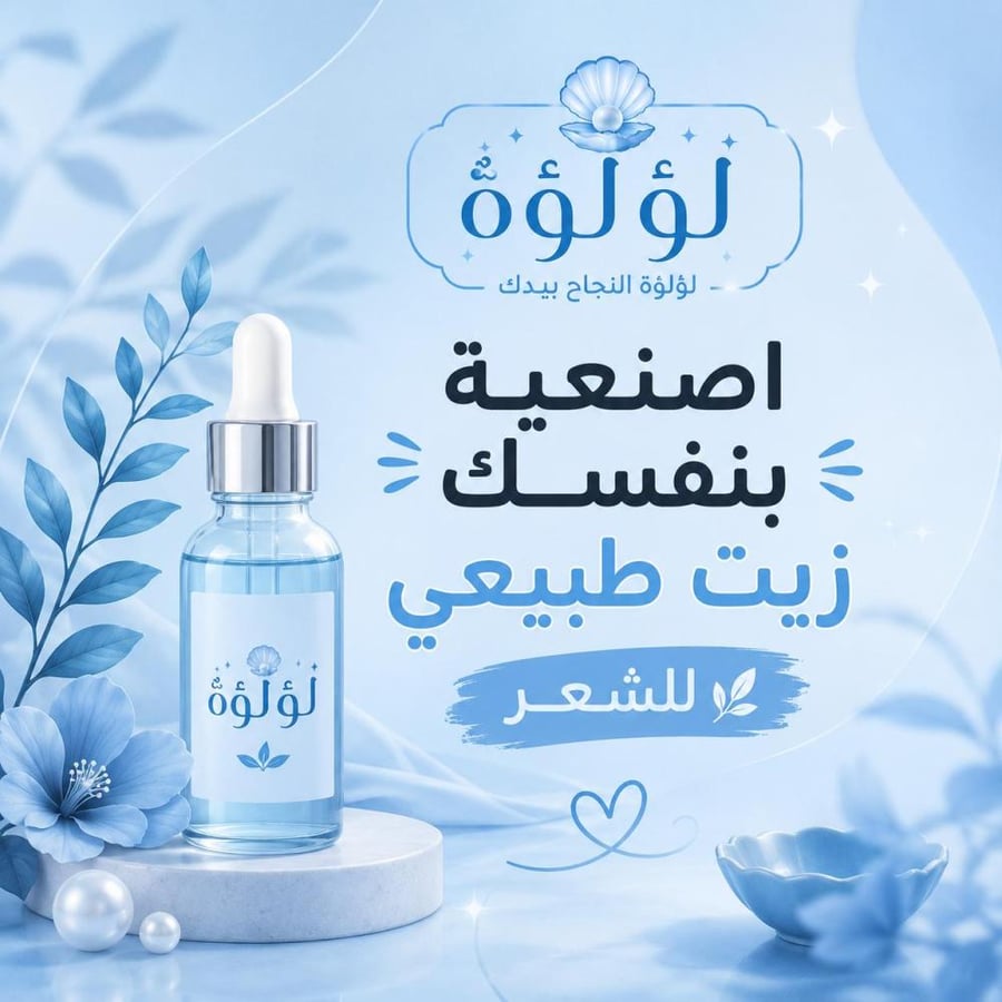 اصنعية بنفسك زيت طبيعي للشعر