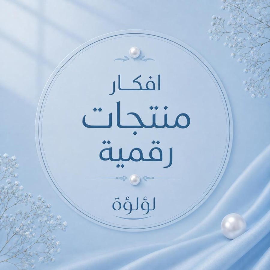 افكار منتجات رقمية
