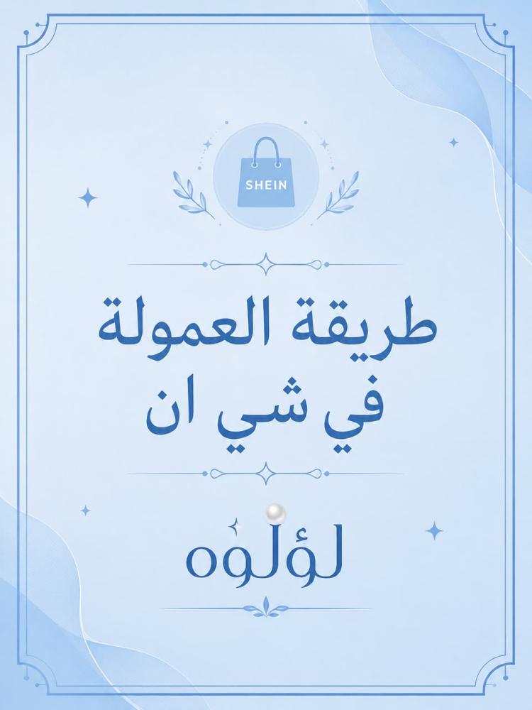 طريقة العموله في شي ان
