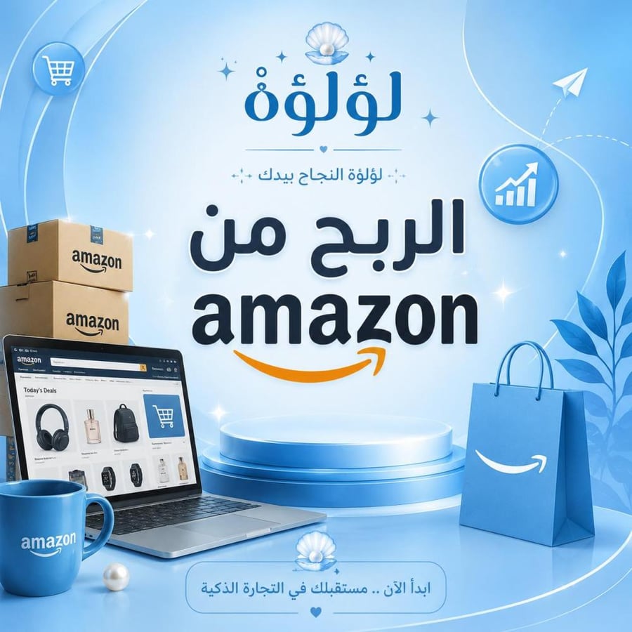 طريقة الربح من امازون