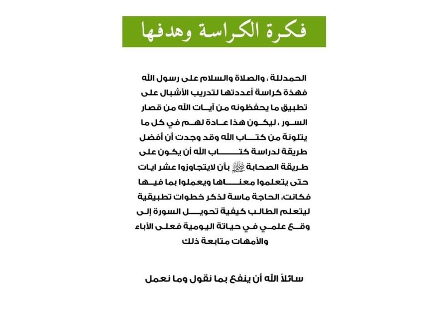 كراسة الخطوات التطبيقة لقصار السور للأشبال (الكراسة بصيغة PDF فقط)
