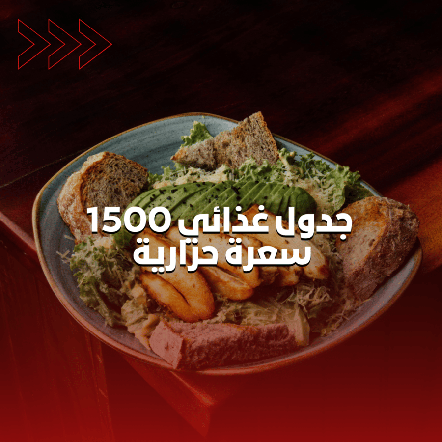 جدول غذائي | 1500 سعرة حرارية