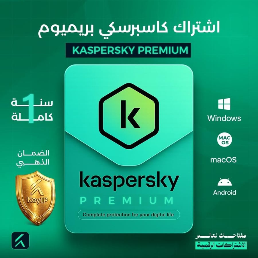 اشتراك كاسبرسكي بريميوم | Kaspersky Premium مدة سنة